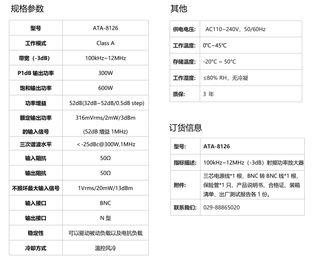 ATA-8126射频功率放大器参数指标