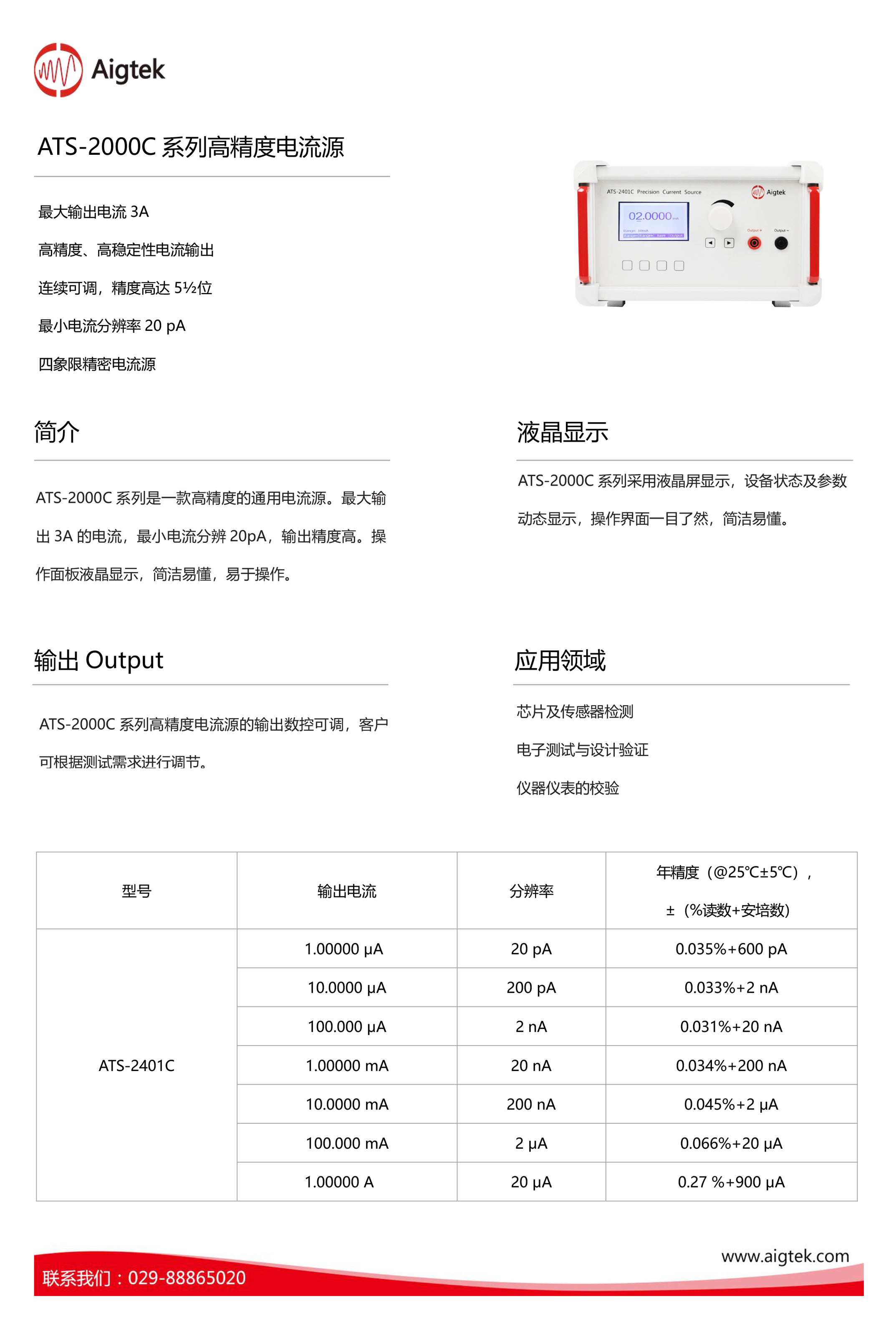 ATS-2401C高精度电流源参数指标