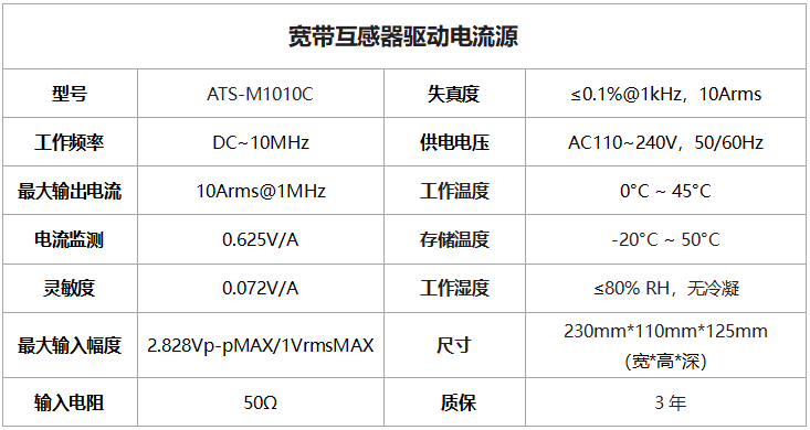 ATS-M1010C宽带互感器驱动电流源参数 ATS-M1010C宽带互感器驱动电流源参数