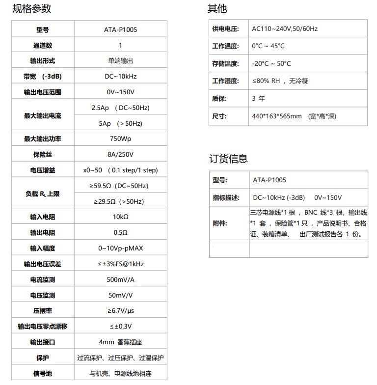ATA-P1005功率放大器参数 ATA-P1005功率放大器参数