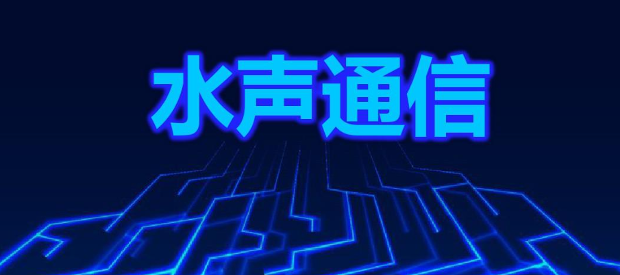 ATA-L50水声功率放大器在OFDM水声通信系统中的应用