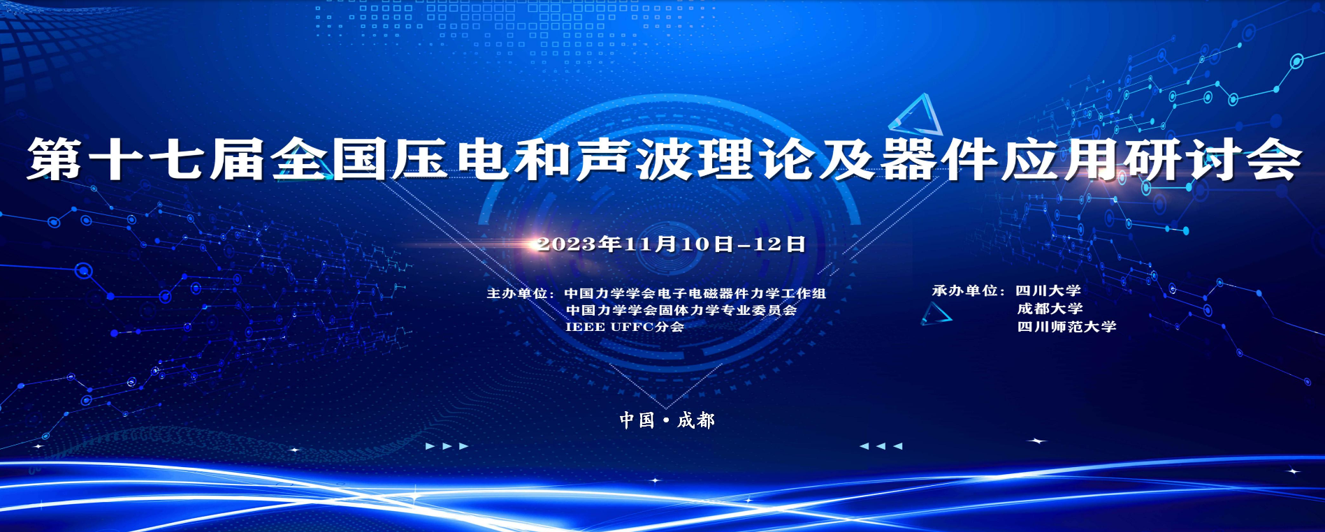 Aigtek安泰电子与您相约第17届全国压电和声波理论及器件应用研讨会！