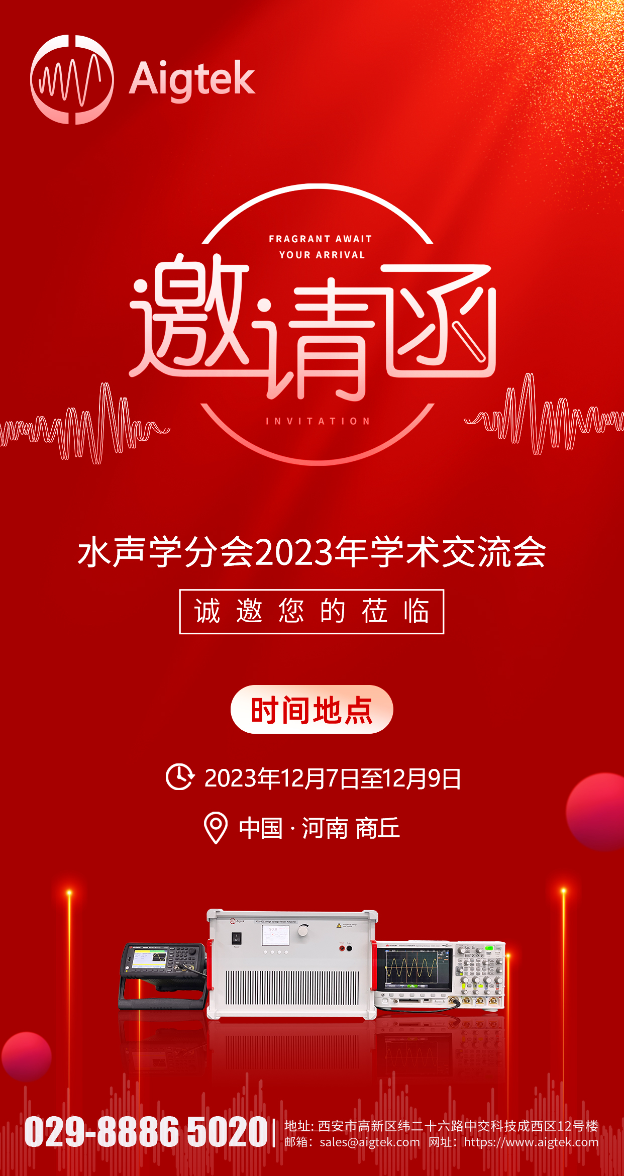 Aigtek将亮相水声学分会2023年学术交流会，诚邀您莅临！