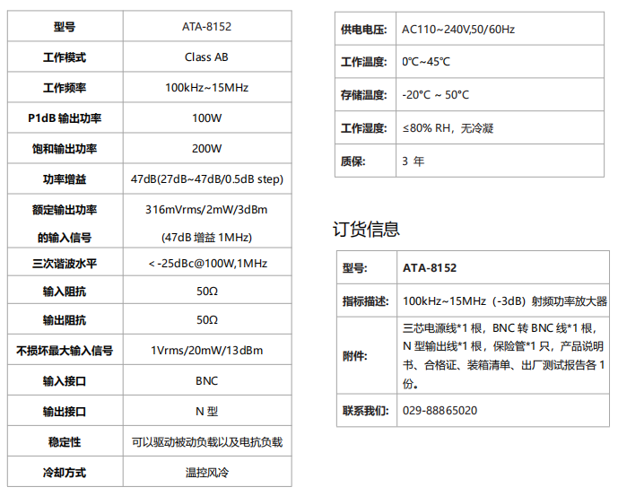 ATA-8152射频功率放大器规格参数 ATA-8152射频功率放大器规格参数