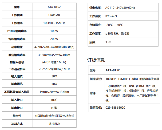 ATA-8152射频功率放大器规格参数