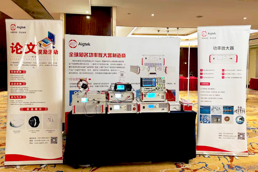 Aigtek亮相压电和声波理论及器件应用研讨会!一起用测试改变未来! Aigtek亮相压电和声波理论及器件应用研讨会!一起用测试改变未来!