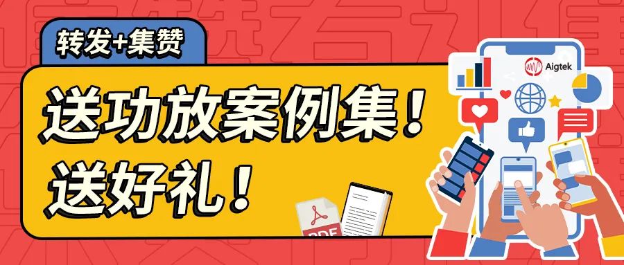 解锁Aigtek安泰电子功率放大器经典案例集,好礼等你赢! 解锁Aigtek安泰电子功率放大器经典案例集,好礼等你赢!