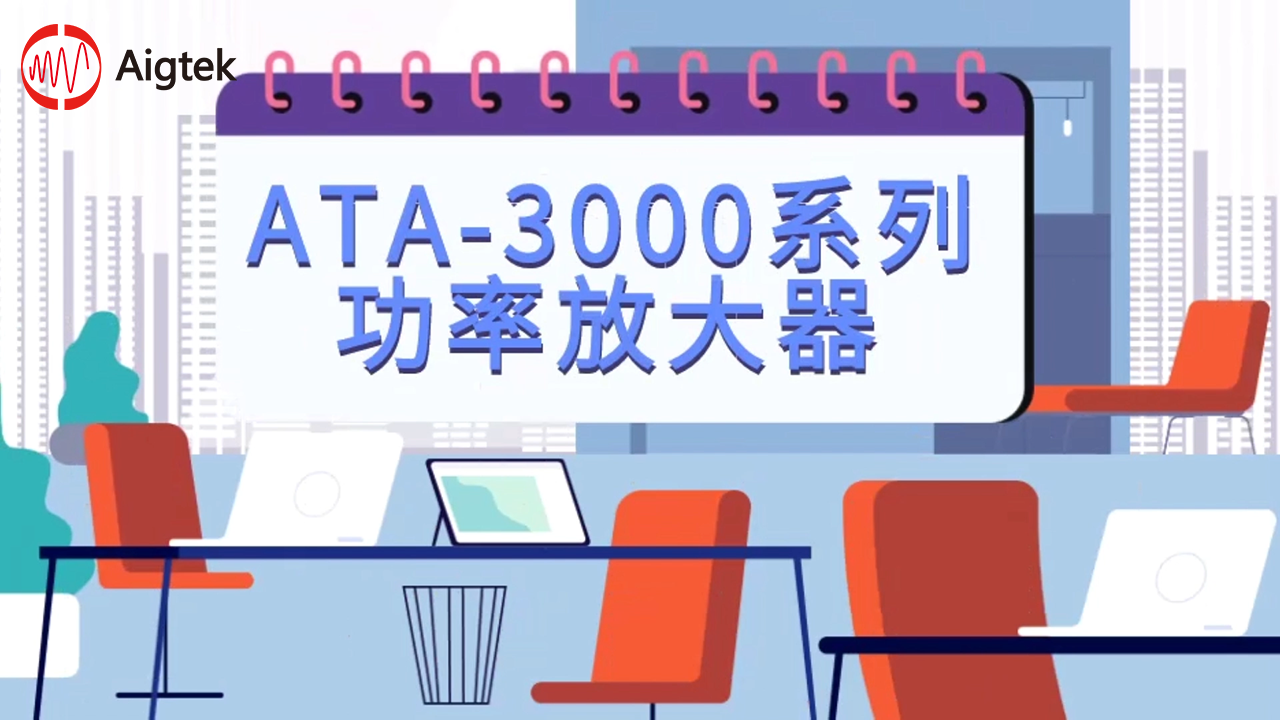 ATA-3000系列功率放大器操作教程