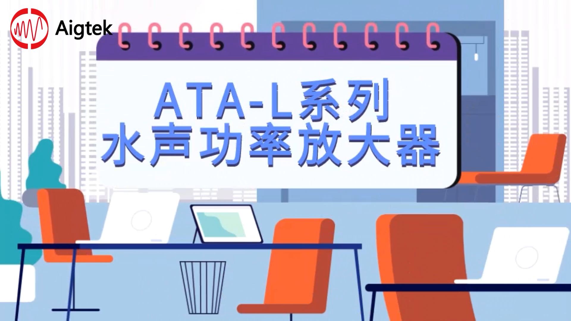 ATA-L系列水声功率放大器操作教程