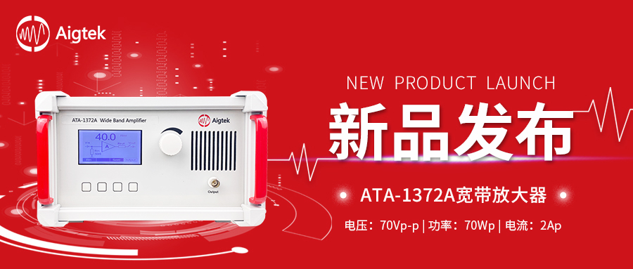 新品上市|ATA-1372A宽带放大器，它终于来了！