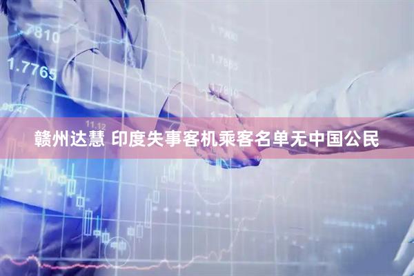 赣州达慧 印度失事客机乘客名单无中国公民