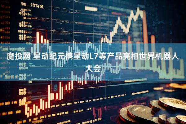 魔投网 星动纪元携星动L7等产品亮相世界机器人大会