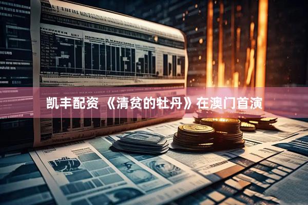 凯丰配资 《清贫的牡丹》在澳门首演