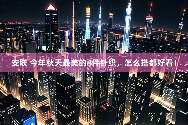 安联 今年秋天最美的4件针织，怎么搭都好看！
