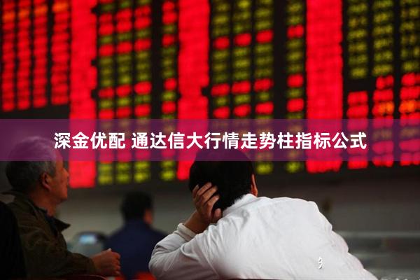深金优配 通达信大行情走势柱指标公式